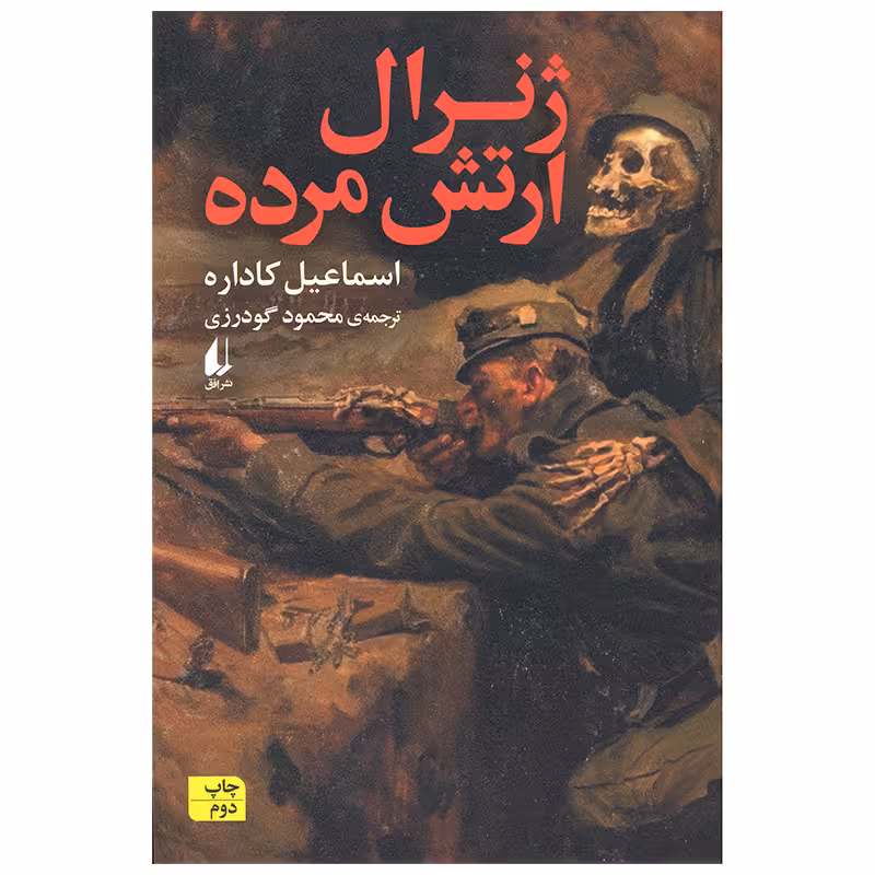 کتاب ژنرال ارتش مرده اثر اسماعیل کاداره نشر افق