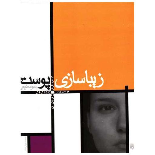کتاب زیبا سازی پوست با مواد طبیعی اثر ماریانه فولک