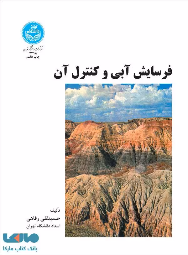 فرسایش آبی و کنترل آن نشر دانشگاه تهران