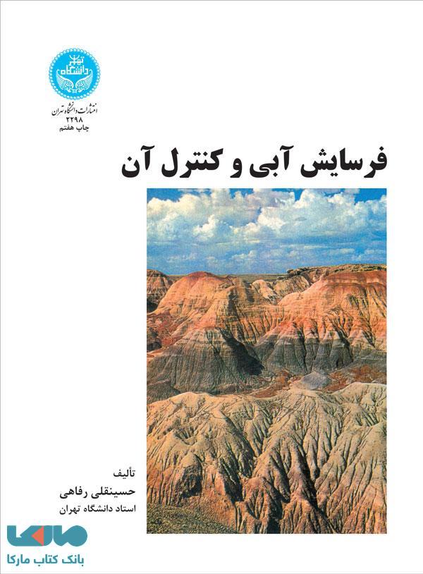 فرسایش آبی و کنترل آن نشر دانشگاه تهران