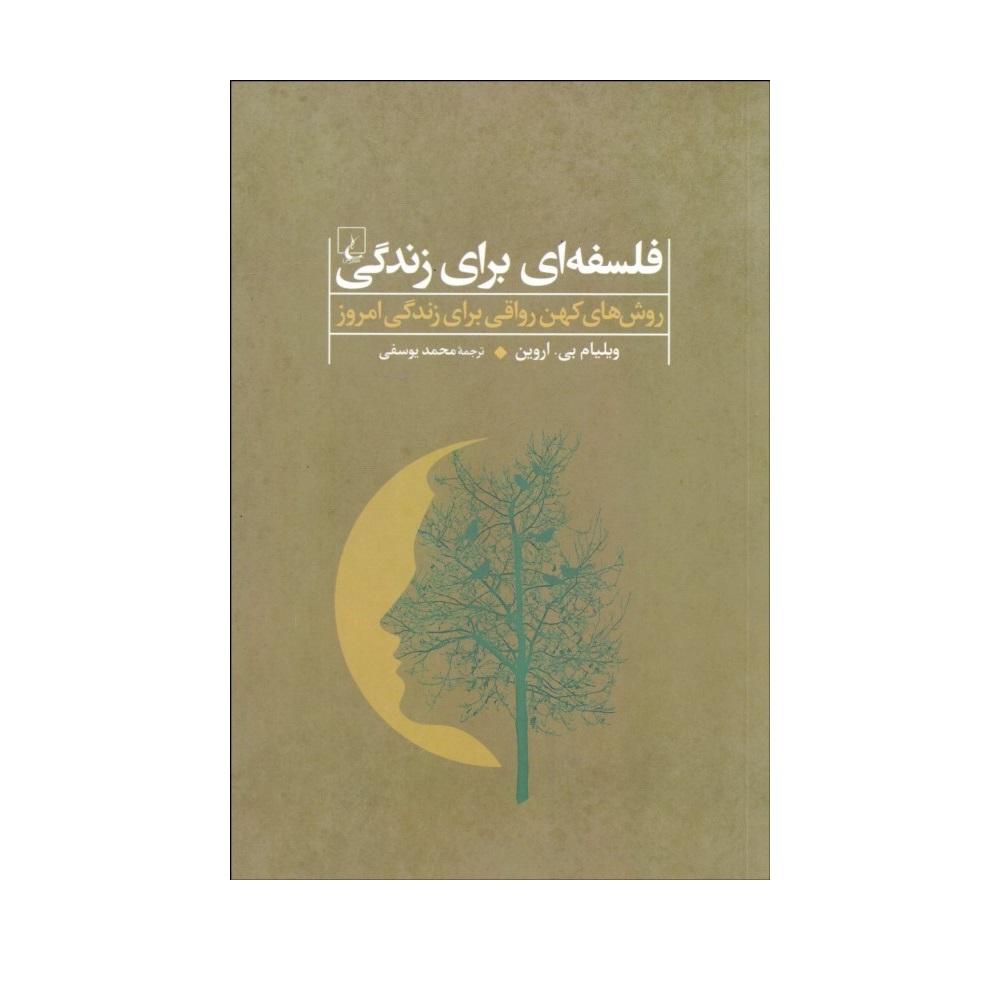 کتاب فلسفه ای برای زندگی اثر ویلیام بی اروین