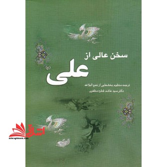 سخن عالی از علی (ع) : ترجمه منظوم بخشهایی از نهج البلاغه - فروشگاه کتاب اشراق