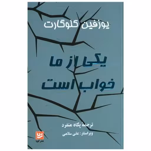 کتاب یکی از ما خواب است اثر یوزفین کلوگارت