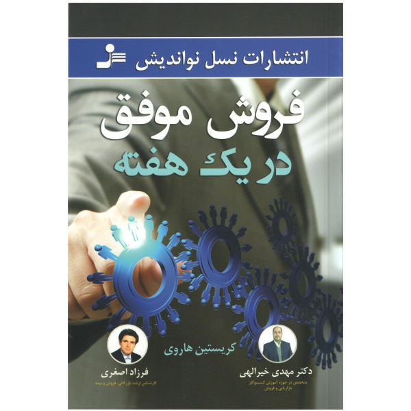 فروش موفق در یک هفته