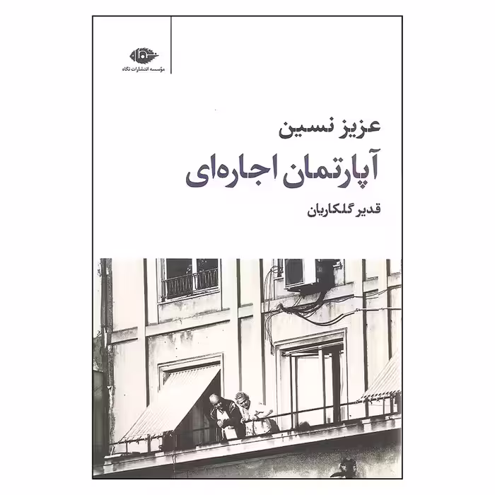 کتاب آپارتمان اجاره ای اثر عزیز نسین نشر نگاه