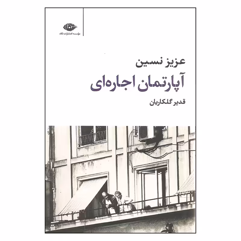 کتاب آپارتمان اجاره ای اثر عزیز نسین نشر نگاه