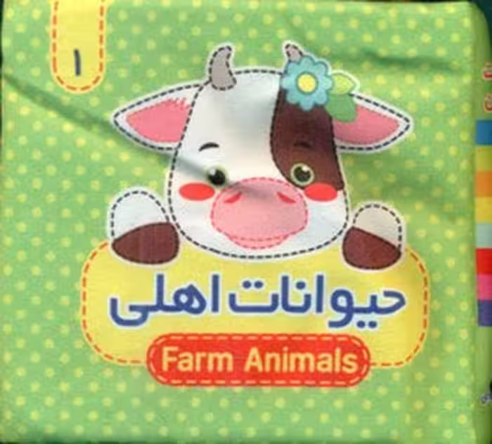 کتاب پارچه ای 1 (حیوانات اهلی) | نشر چشمه رشت