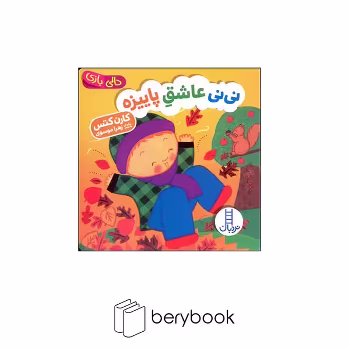 کتاب دالی بازی / نی نی عاشق پاییزه / نردبان