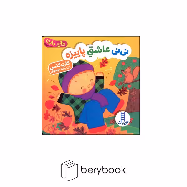 کتاب دالی بازی / نی نی عاشق پاییزه / نردبان