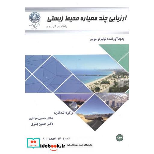کتاب ارزیابی چندمعیاره محیط زیستی اثر نولبرتو مونیر