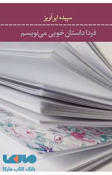 فردا داستان خوبی می نویسم نشر ثالث