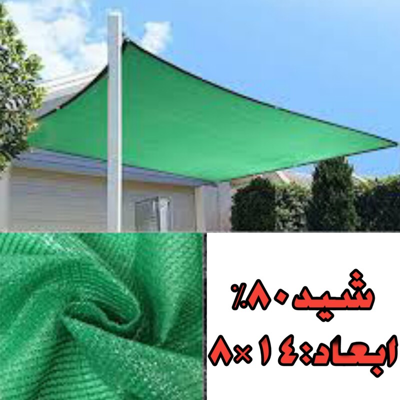 توری سایبان 80 درصد (ابعاد 14 در 8) دور دوزی شده و حلقه دار