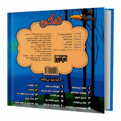 کتاب بخون و بچین 12 نمکی اثر مهدی مردانی نشر آریا نوین