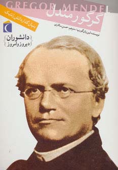 دانشوران دیروز و امروز (گرگور مندل،بنیان گذار دانش ژنتیک) - ناشربوک | خرید آنلاین کتاب