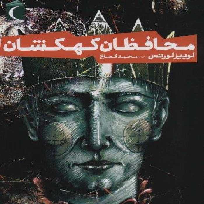 محافظان کهکشان