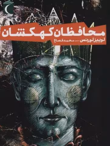 محافظان کهکشان