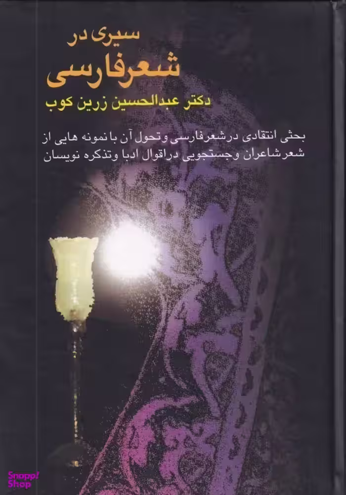 کتاب سیری در شعر فارسی اثر عبدالحسین زرینکوب انتشارات سخن