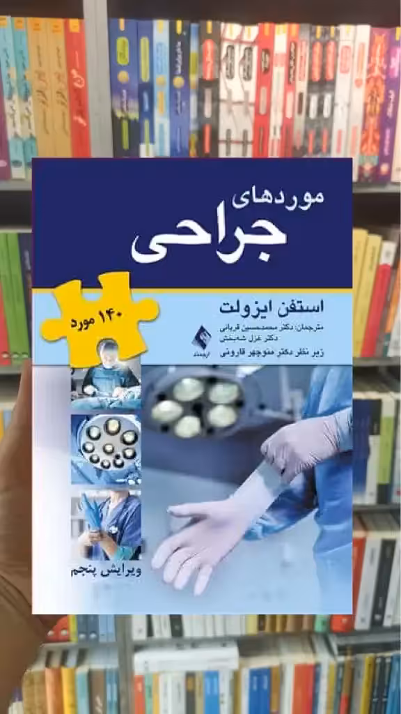 140 مورد – موردهای جراحی ارجمند