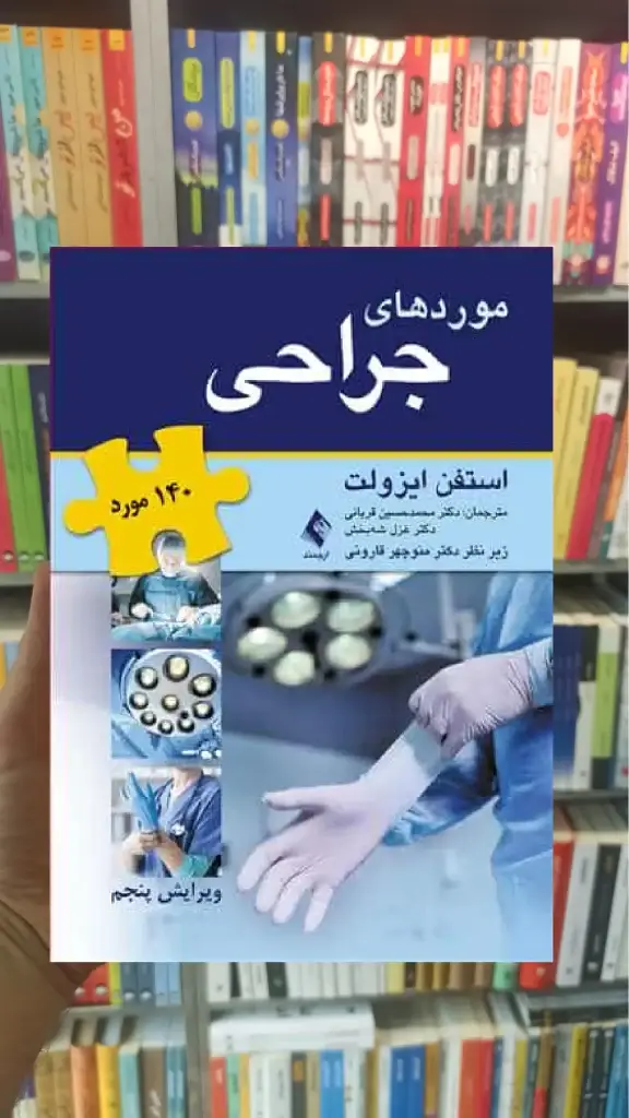 140 مورد – موردهای جراحی ارجمند