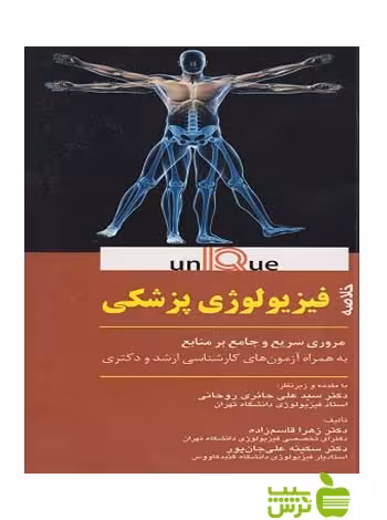 خلاصه فیزیولوژی پزشکی یونیک اندیشه رفیع - سیب ترش - SibTorsh تخفیف ویژه