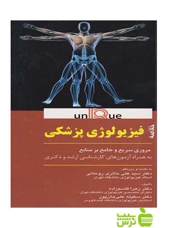 خلاصه فیزیولوژی پزشکی یونیک اندیشه رفیع - سیب ترش - SibTorsh تخفیف ویژه