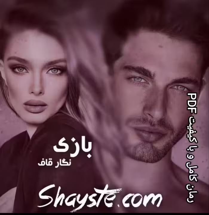 PDF نسخه کامل رمان بازی  از نگار قاف  در ژانر عاشقانه - درام  در 2740صفحه