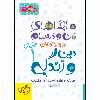 کتاب ماجراهای من و درسام دین و زندگی دهم انسانی اثر محمد کشوری انتشارات خیلی سبز