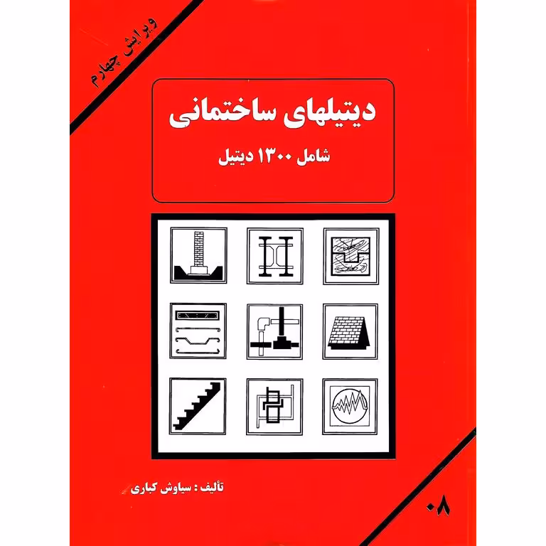 دیتیلهای ساختمانی شامل 1300 دیتیل (ویرایش چهارم)