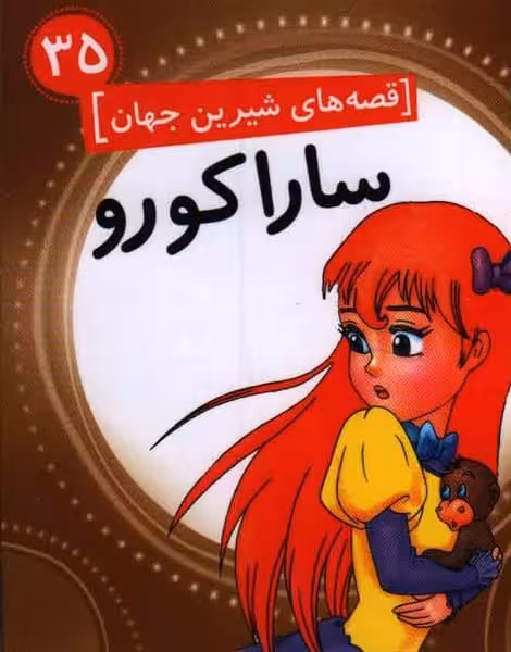 قصه های شیرین جهان 35 (سارا کورو) - کتاب‌فروشی کوچه کتاب