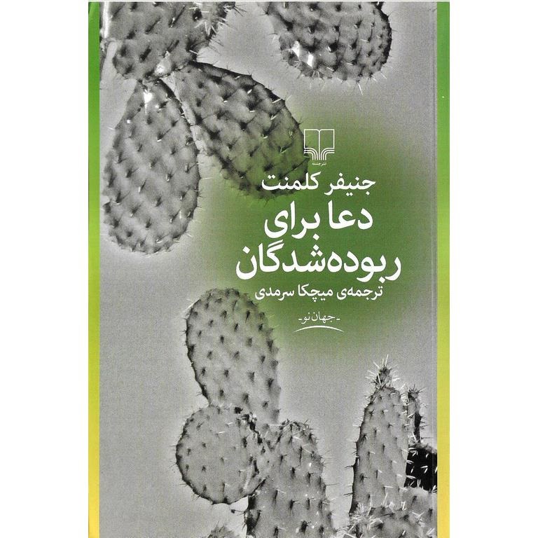 دعا برای ربوده شدگان