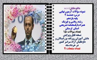 نمونه سؤالات آزمون نهایی  درس هندسه 2 پایه یازدهم رشته ریاضی و فیزیک همراه با پاسخنامه تشریحی استان