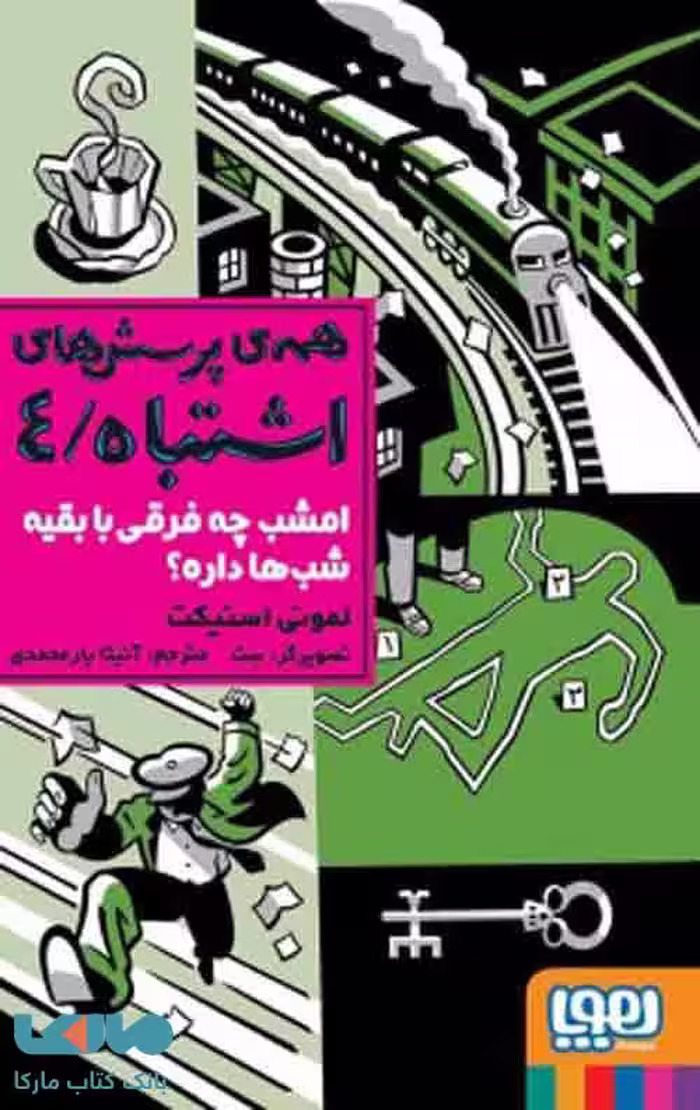 همه ی پرسش های اشتباه 4 (مگه امشب چه فرقی با بقیه ی شب ها داره) هوپا
