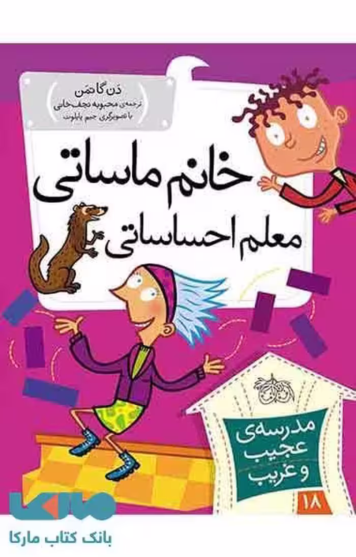 مدرسه عجیب و غریب 18 (خانم ماساتی معلم احساساتی) نشر افق