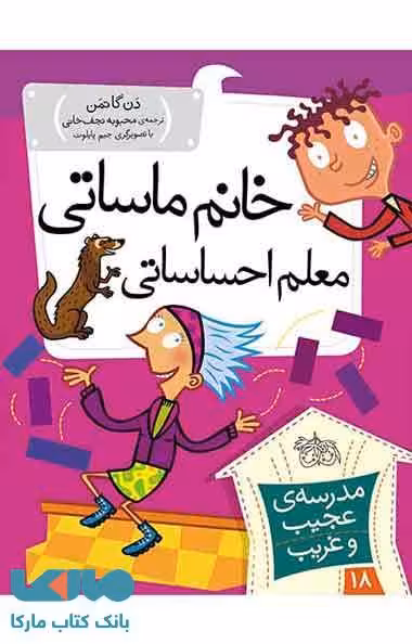 مدرسه عجیب و غریب 18 (خانم ماساتی معلم احساساتی) نشر افق