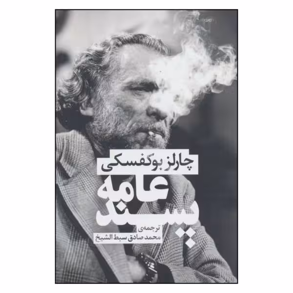 عامه پسند