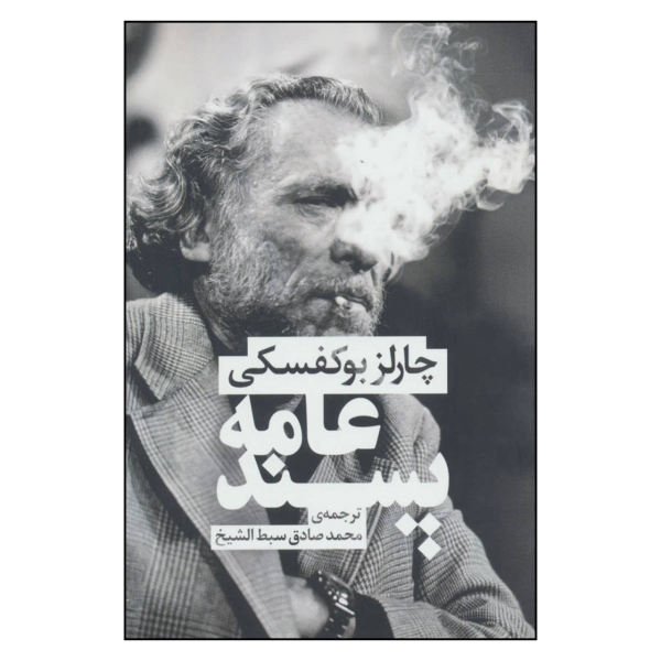 عامه پسند