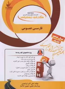 فارسی عمومی ( گروه مولفان – علی اکبر ابراهیمی ) کتاب تحلیلی 136
