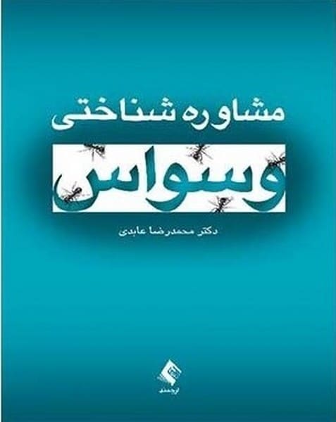 مشاوره شناختی وسواس - کتابفروشی کوچه کتاب