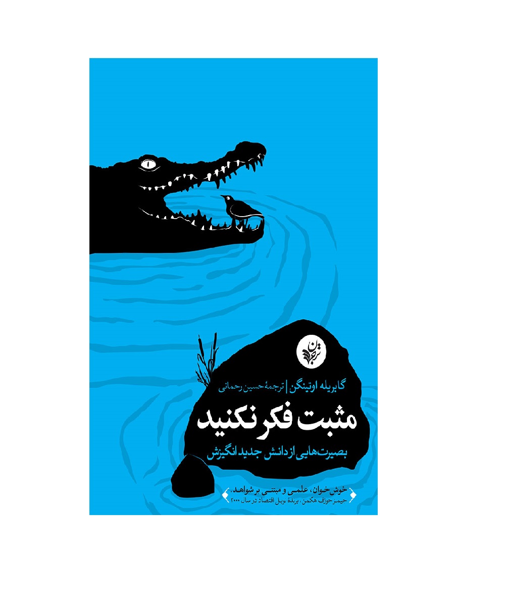 کتاب مثبت فکر نکنید