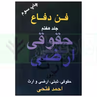 فن دفاع (امور حقوقی، ثبتی، اراضی و ارث) - جلد هفتم | فتحی