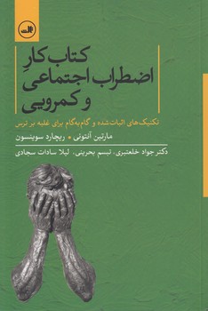 خرید کتاب کتاب کار اضطراب اجتماعی و کمرویی؛ تکنیکهای اثبات شده و گام به گام برای غلبه بر ترس — کتابسرای طه
