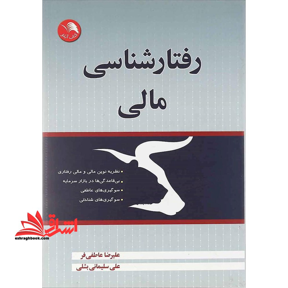 رفتارشناسی مالی - فروشگاه کتاب اشراق