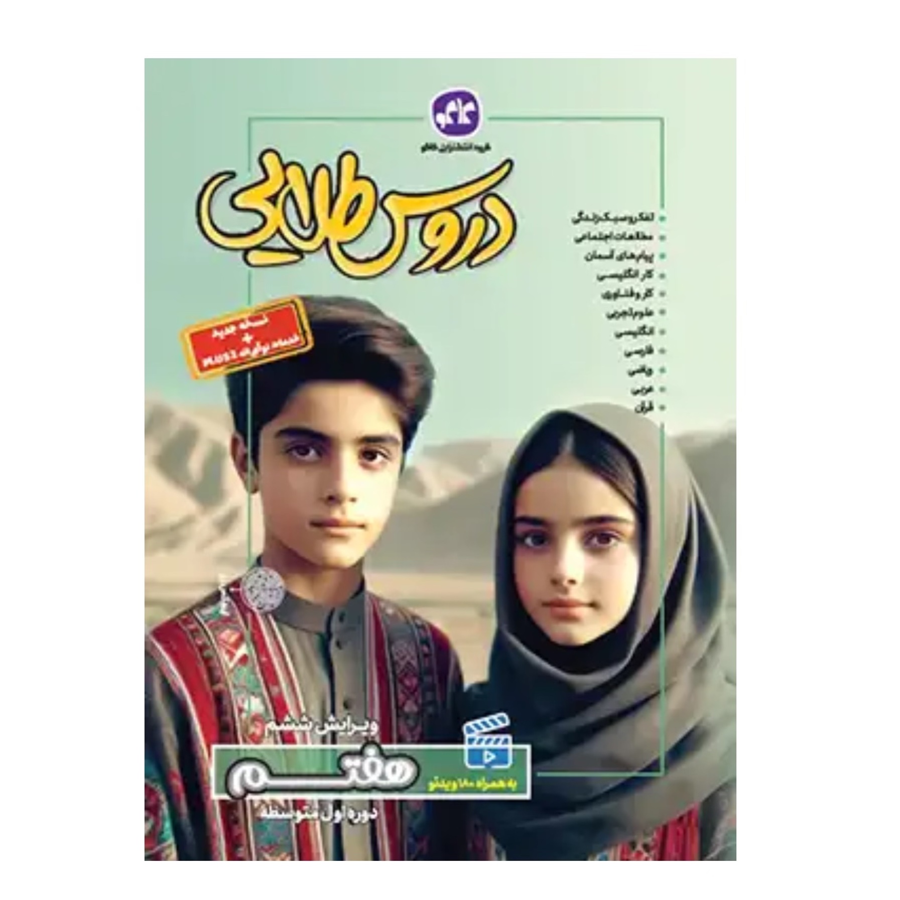 کتاب گام به گام دروس طلایی پایه هفتم کاگو
