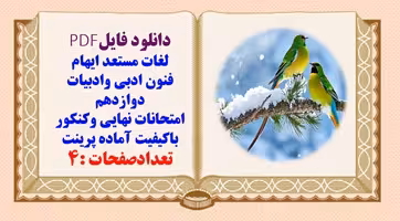 لغات مستعد ایهام فنون ادبی وادبیات دوازدهم امتحانات نهایی وکنکور