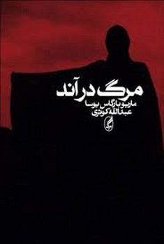 مرگ در آند | مرکز فرهنگی آبی