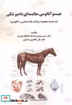 قیمت و خرید کتاب هیستوآناتومی مقایسه ای دامپزشکی | ایده بوک