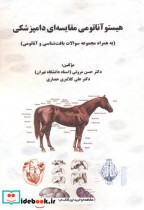 قیمت و خرید کتاب هیستوآناتومی مقایسه ای دامپزشکی | ایده بوک