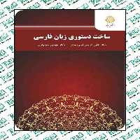 ساخت دستوری زبان فارسی علی کریمی فیروزجانی مهدی سبزواری پیام نور