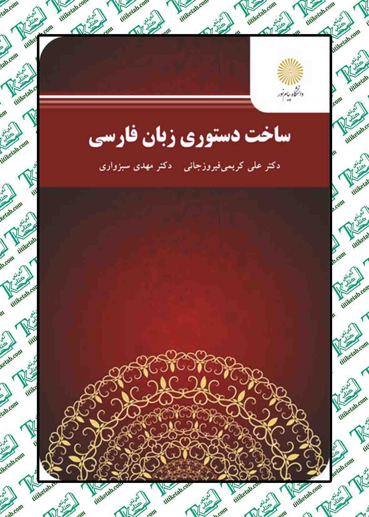 ساخت دستوری زبان فارسی علی کریمی فیروزجانی مهدی سبزواری پیام نور