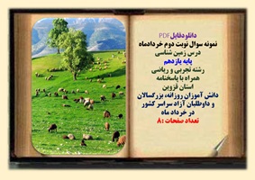 نمونه سوال نوبت دوم خردادماه درس زمین شناسی پایه یازدهم رشته تجربی و ریاضی همراه با پاسخنامه استان